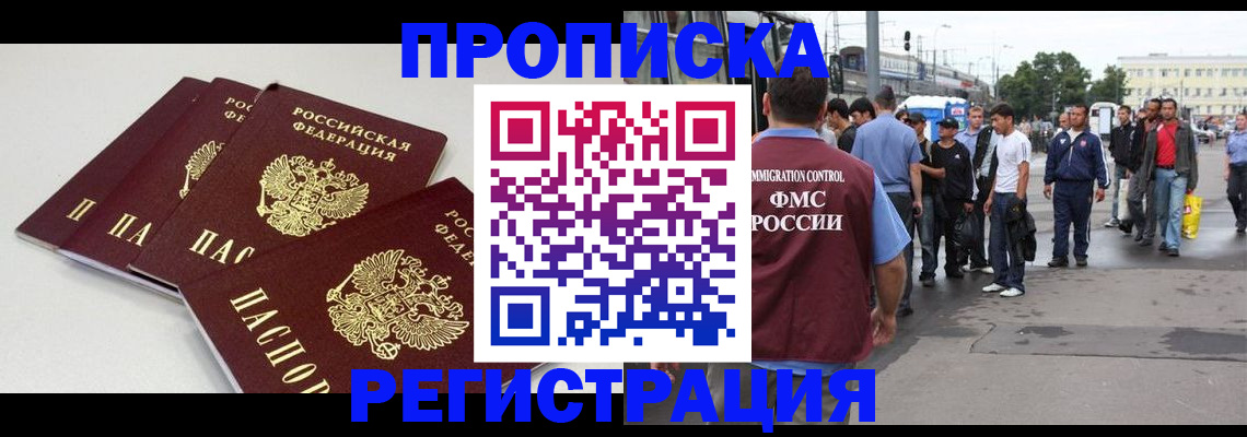 временная регистрация купить в Североморске
